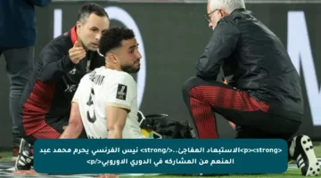 <p><strong>الاستبعاد المفاجئ..</strong> نيس الفرنسي يحرم محمد عبد المنعم من المشاركة في الدوري الأوروبي</p>